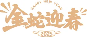 蛇年海报2025展板kv春节大吉