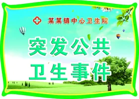 医院举牌