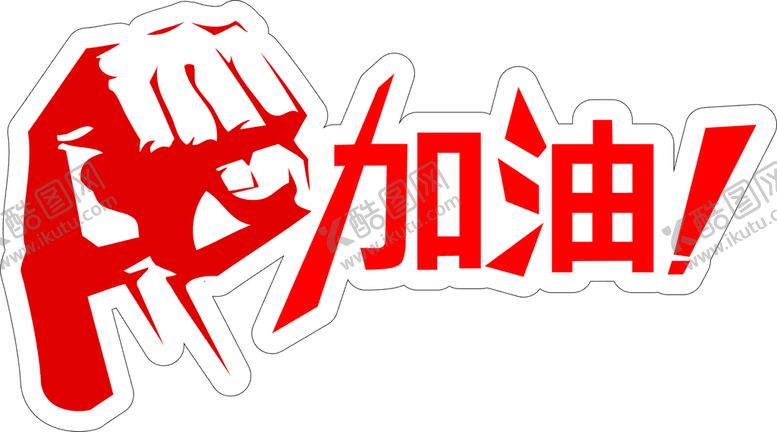 编号：95432009291826532508【酷图网】源文件下载-加油异形牌