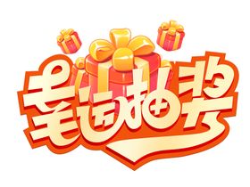 黄金珠宝幸运抽奖优惠促销