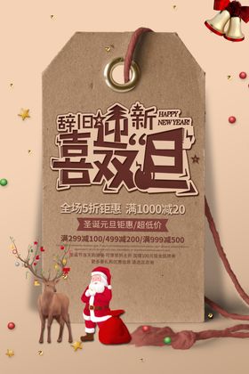 圣诞元旦狂欢季优惠海报