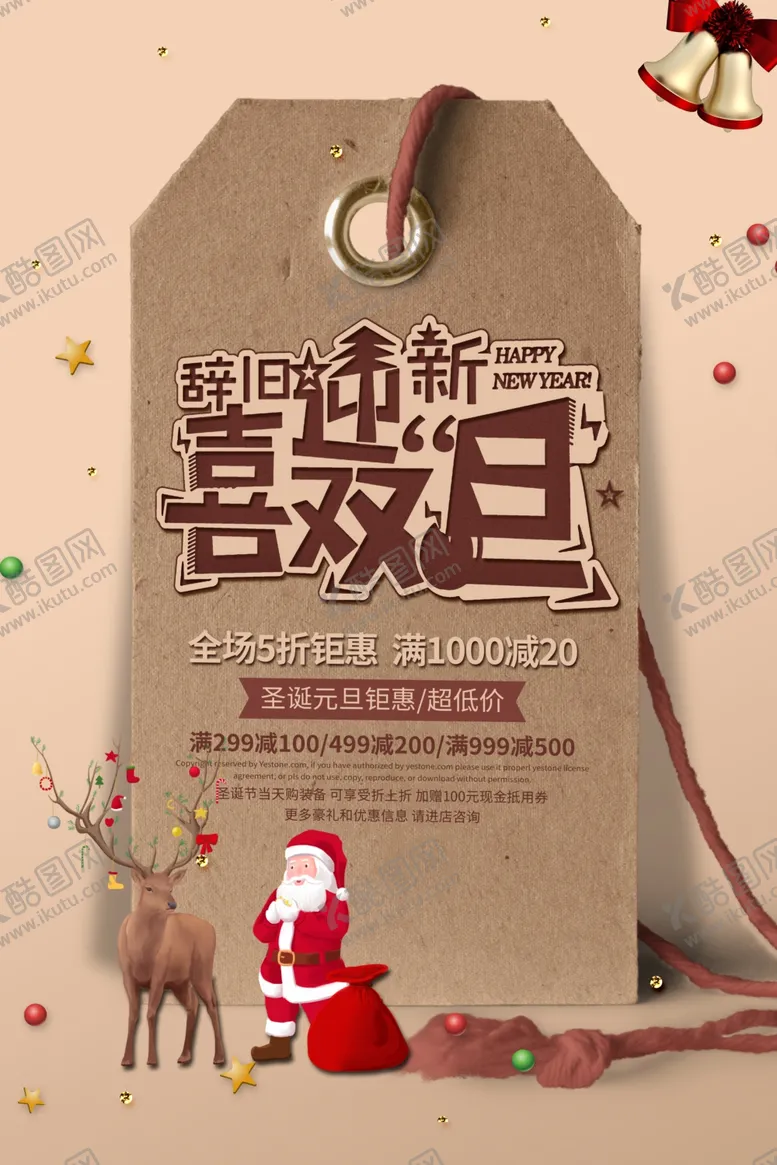 编号：33256407070619346123【酷图网】源文件下载-圣诞元旦狂欢季海报