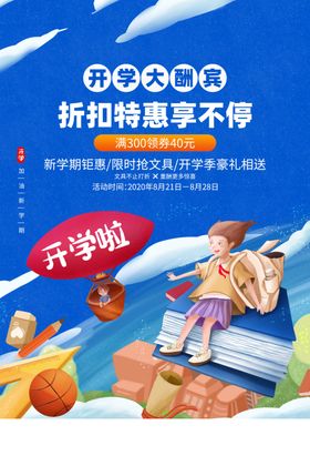 开学大酬宾促销活动宣传海报