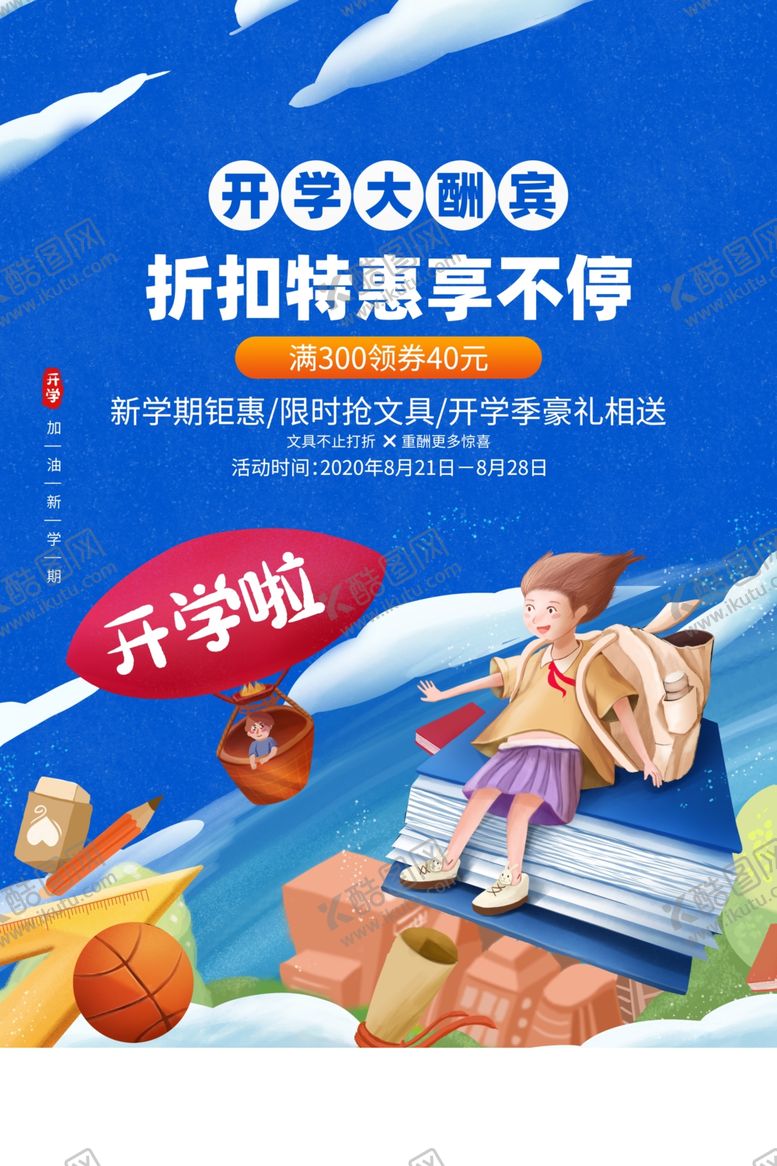 编号：13508306240835106415【酷图网】源文件下载-开学大酬宾促销活动宣传海报