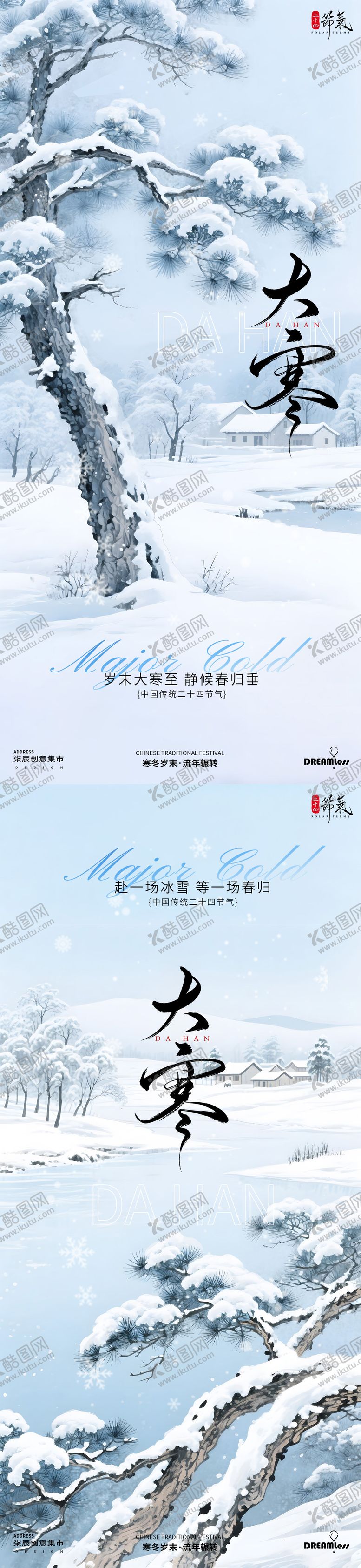 编号：70949401080206101883【酷图网】源文件下载-大寒节气插画海报