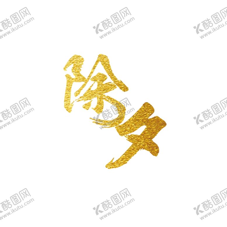编号：91476611281853027949【酷图网】源文件下载-除夕