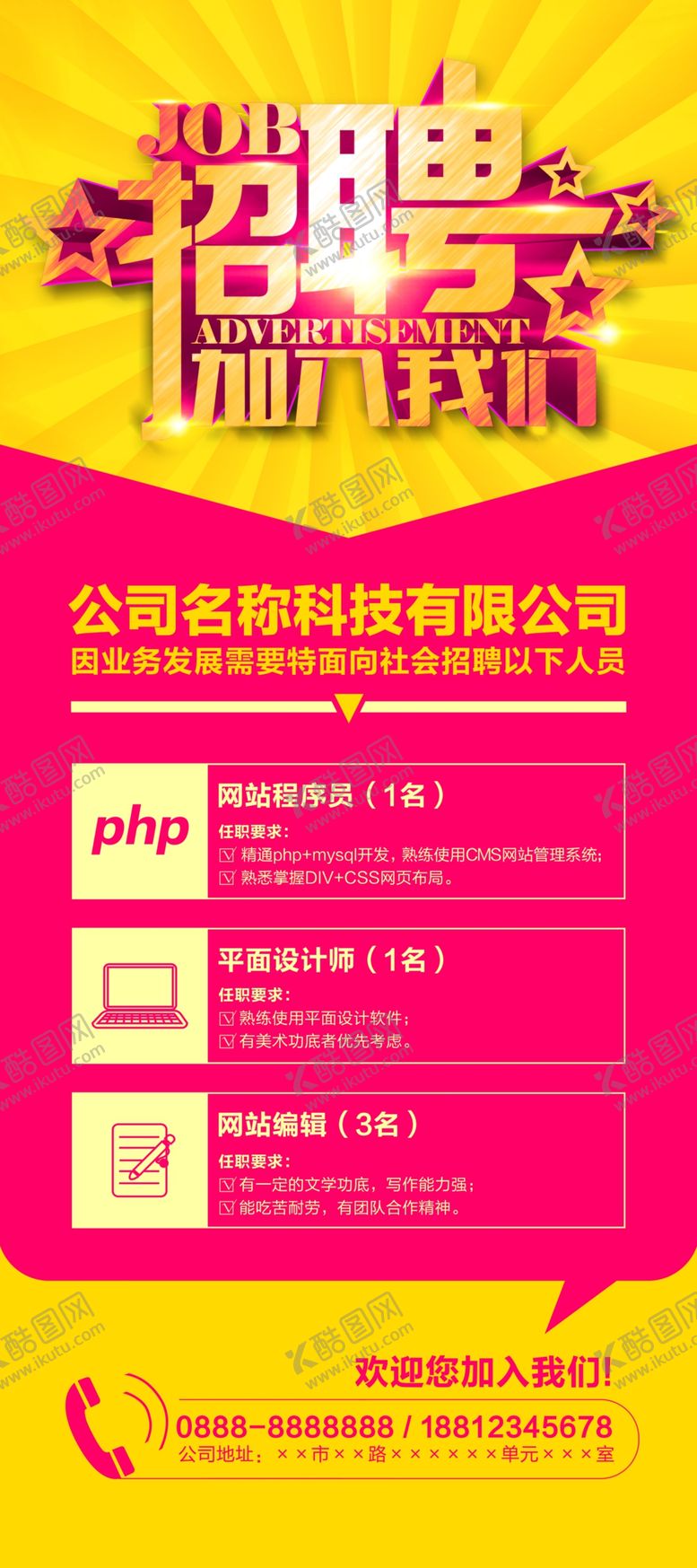 编号：26550010132348358196【酷图网】源文件下载-招聘展架