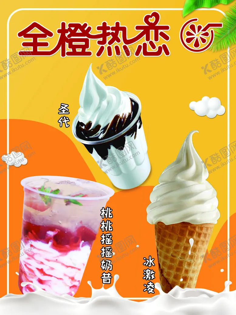 编号：39704609281410345926【酷图网】源文件下载-全橙热恋冰激凌