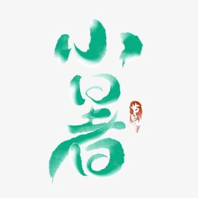 小暑艺术字