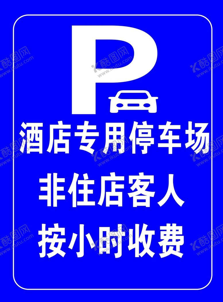 编号：36107404191823142340【酷图网】源文件下载-提示牌