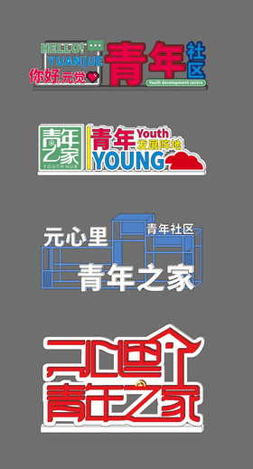 青年之家铁艺造型
