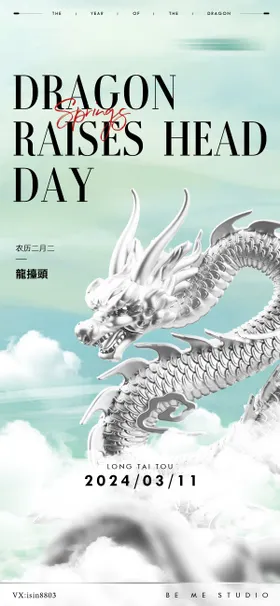 二月二龙抬头海报银中国传统节日腾