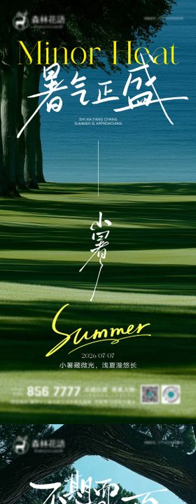 房地产小暑大暑节气海报系列单图
