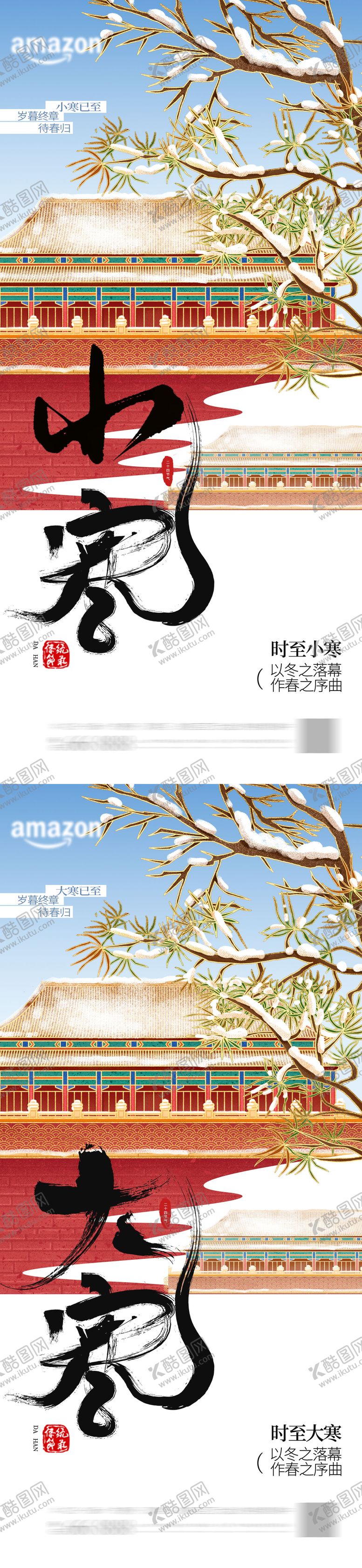 编号：86851901041054595160【酷图网】源文件下载-小寒大寒节气海报 