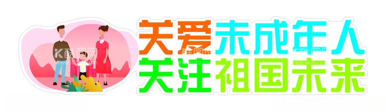 编号：19144812181334042154【酷图网】源文件下载-关注未成年人公益广告