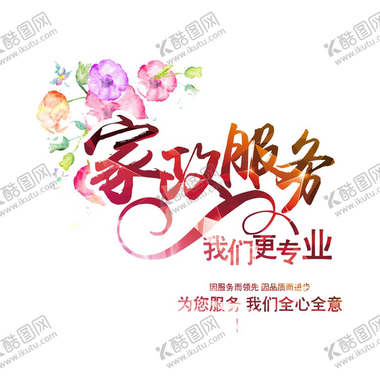 编号：92045409251424195367【酷图网】源文件下载-家政服务