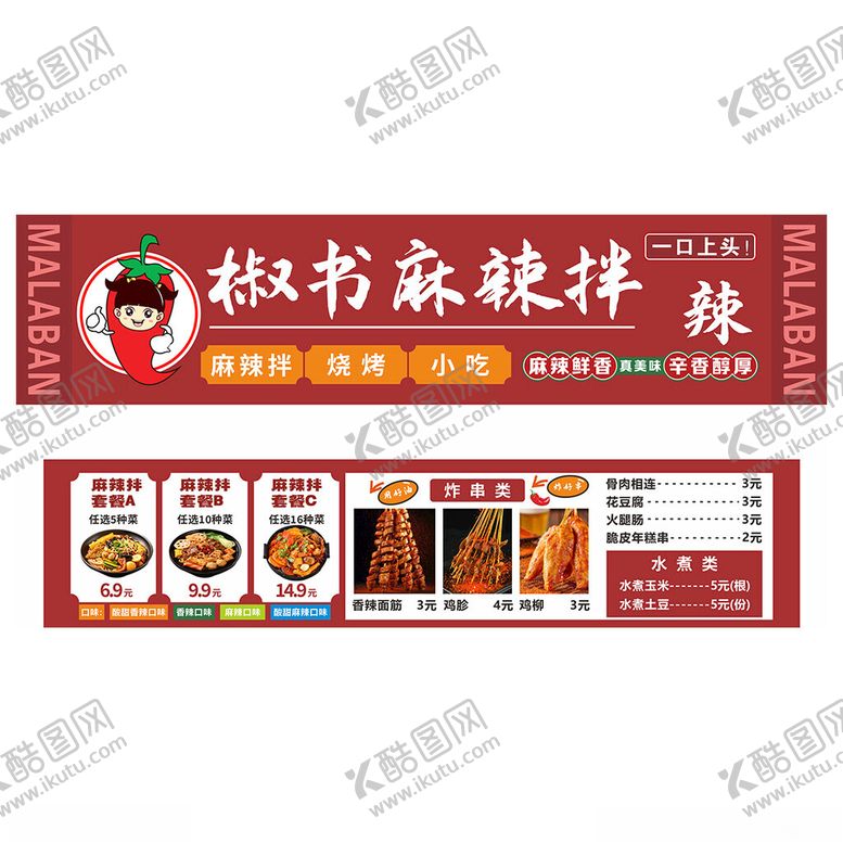 编号：27253010070055463878【酷图网】源文件下载-麻辣拌菜单灯箱