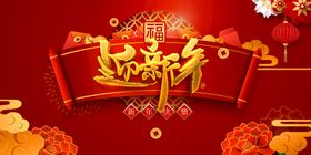 编号：62754909250433018547【酷图网】源文件下载-过新年 迎新年