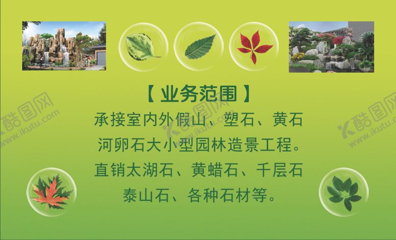 编号：47332009220444099405【酷图网】源文件下载-园林景观名片