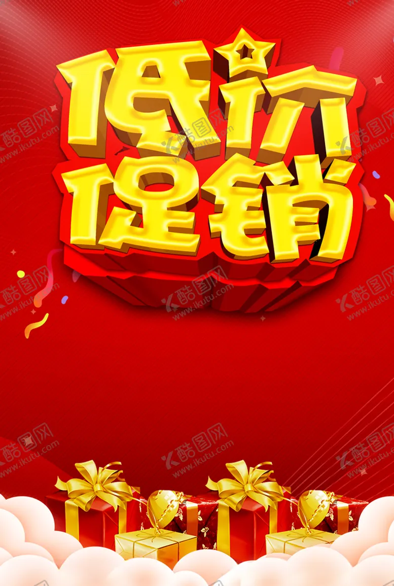 编号：69330604290931101173【酷图网】源文件下载-低价促销