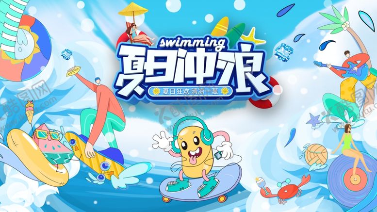 编号：46717207122248019942【酷图网】源文件下载-夏日冲浪欢乐派对