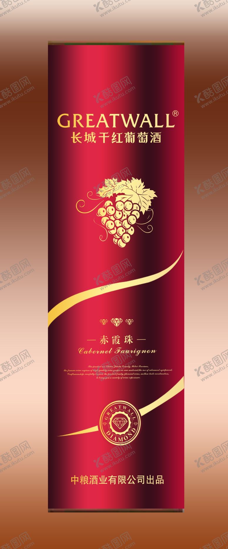 编号：70622309251948544864【酷图网】源文件下载-长城干红三钻赤霞珠圆桶效果图