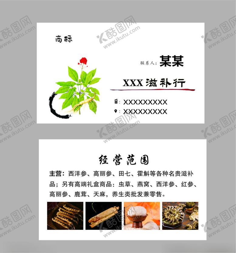 编号：32221602210738421277【酷图网】源文件下载-滋补名片