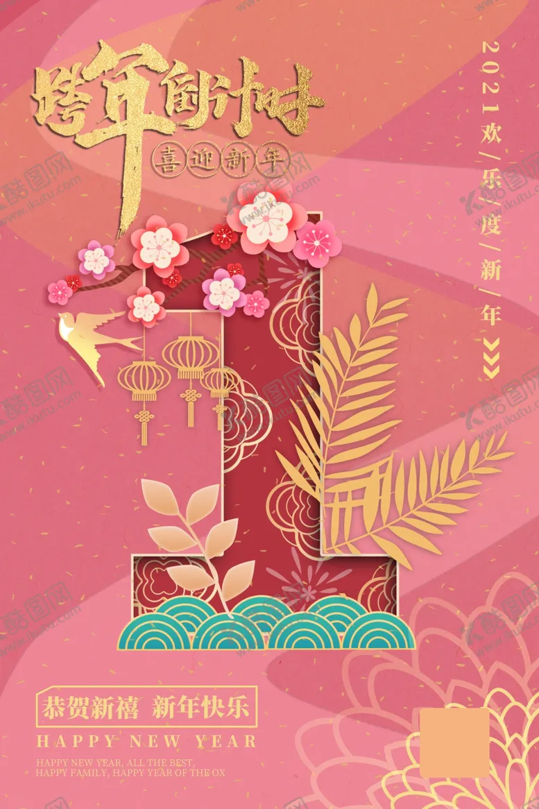 编号：47078506290102411536【酷图网】源文件下载-跨年倒计时