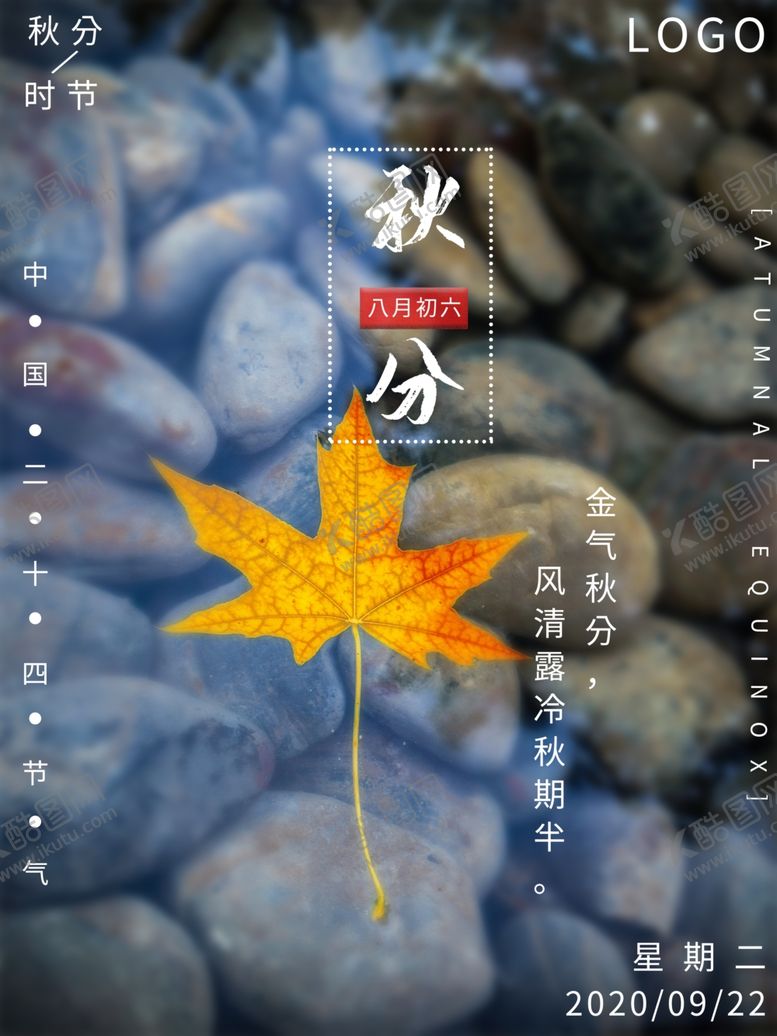 编号：91698007040630211580【酷图网】源文件下载-秋分秋分海报立秋海报秋天