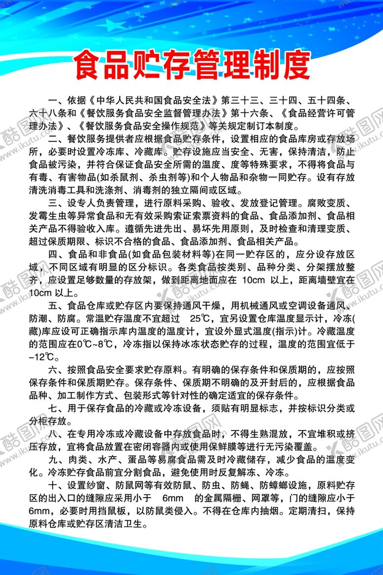 编号：59920002151740516721【酷图网】源文件下载-食品贮存管理制度