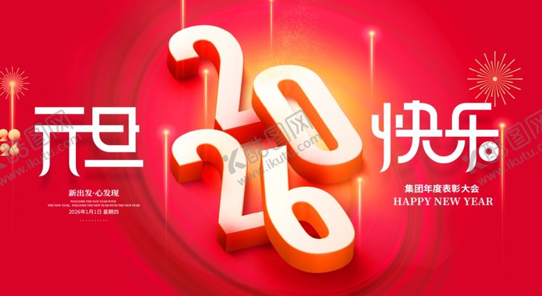 编号：64856312181911145482【酷图网】源文件下载-2026元旦快乐