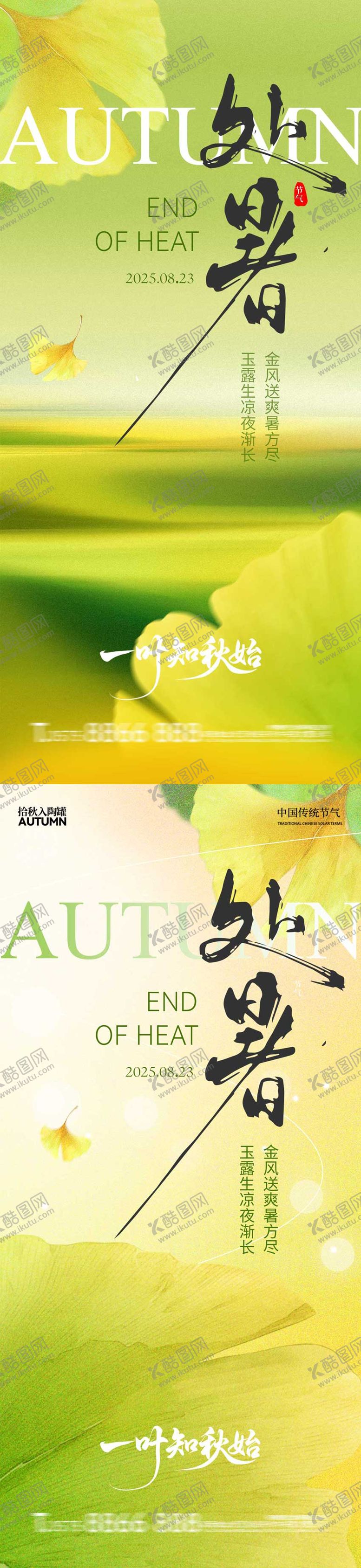 编号：84844610050508461915【酷图网】源文件下载-处暑银杏叶清新系列简约