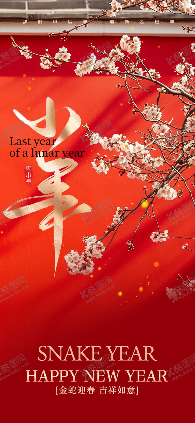 编号：93891702231549324673【酷图网】源文件下载-2025小年春节宣传海报