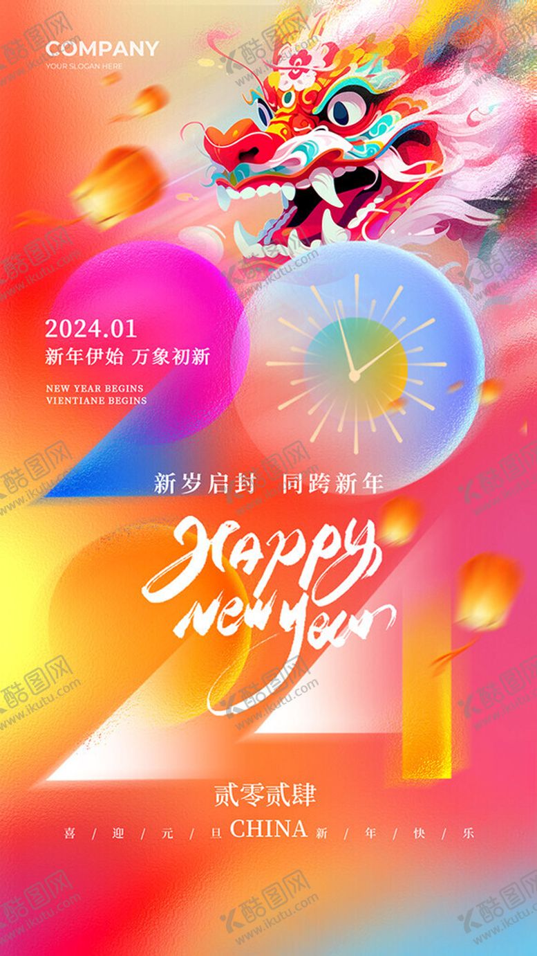 编号：27074912130833481034【酷图网】源文件下载-2024元旦