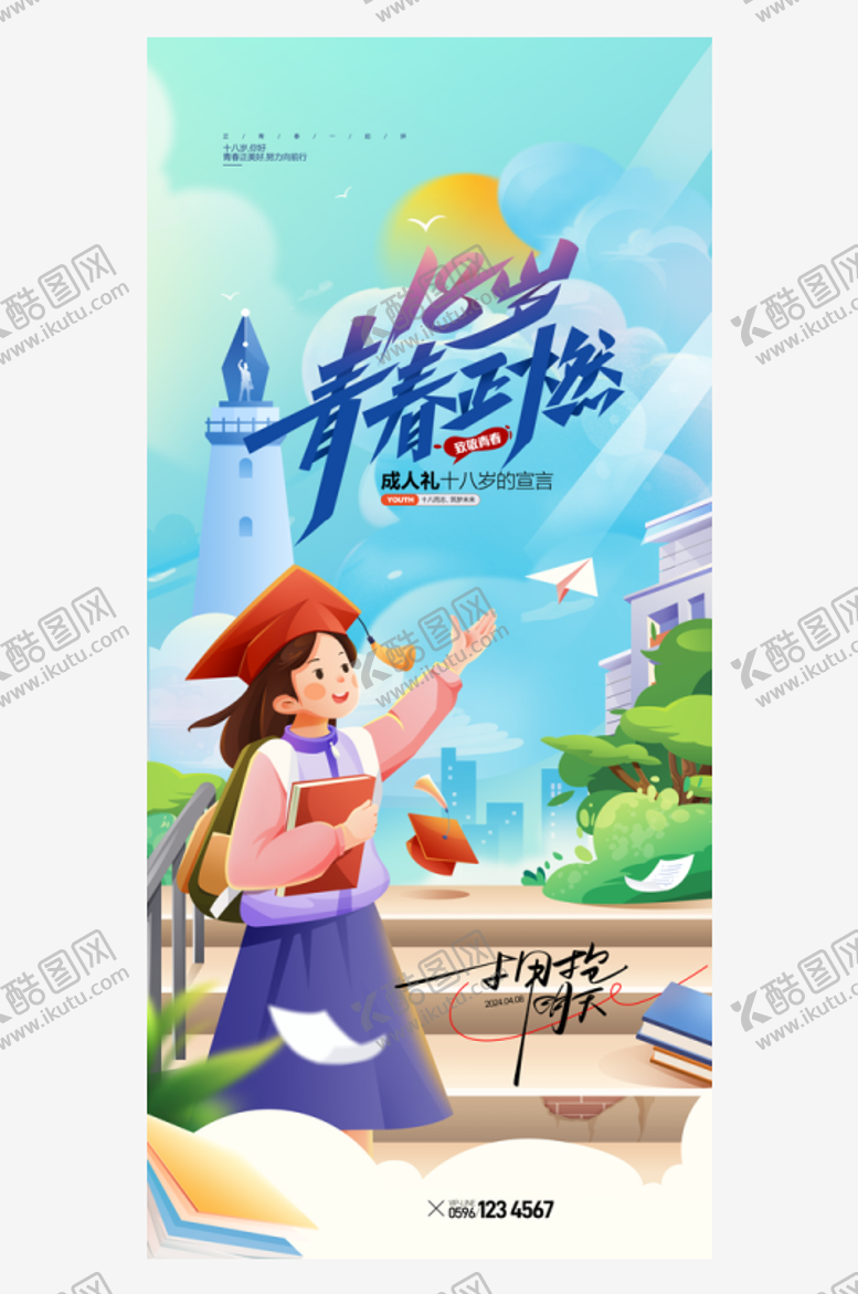 编号：25409502020927147433【酷图网】源文件下载-青春正燃