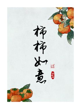 柿子  吉祥果 柿树  