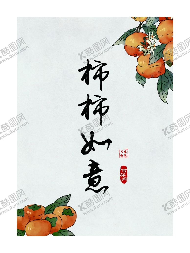 编号：83225502052241092458【酷图网】源文件下载-柿柿如意事事如意柿子