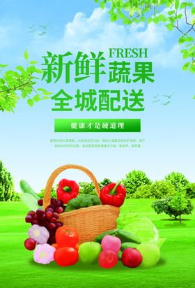 新鲜蔬果海报