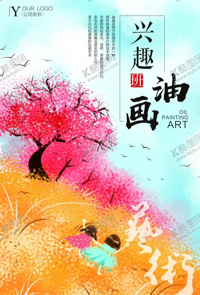 编号：73582506251315278917【酷图网】源文件下载-油画培训海报