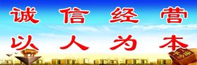 诚信经营
