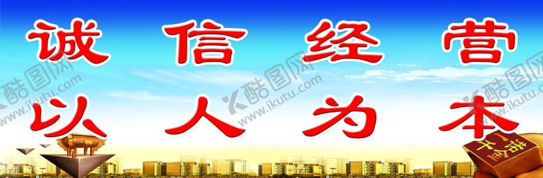编号：78721205130455285505【酷图网】源文件下载-诚信经营