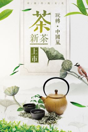 简约中国风大气茶道春茶上市海报