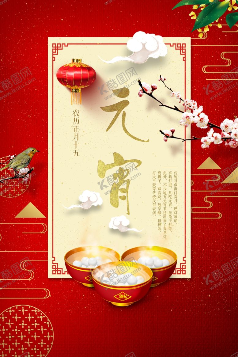 编号：19045710051234387350【酷图网】源文件下载-元宵节海报