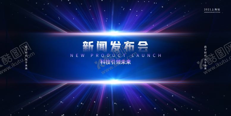 编号：90804112201032362970【酷图网】源文件下载-发布会单图