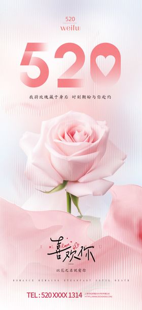 520表白告白季温馨海报