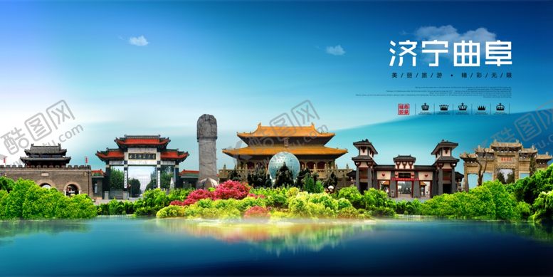 编号：70290402231023104044【酷图网】源文件下载-济宁曲阜