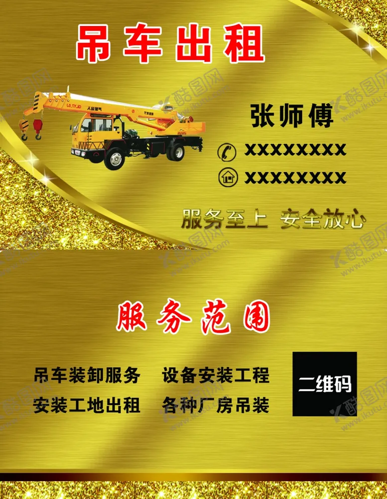 编号：24042412070424315683【酷图网】源文件下载-吊车出租名片