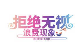 光盘行动素材