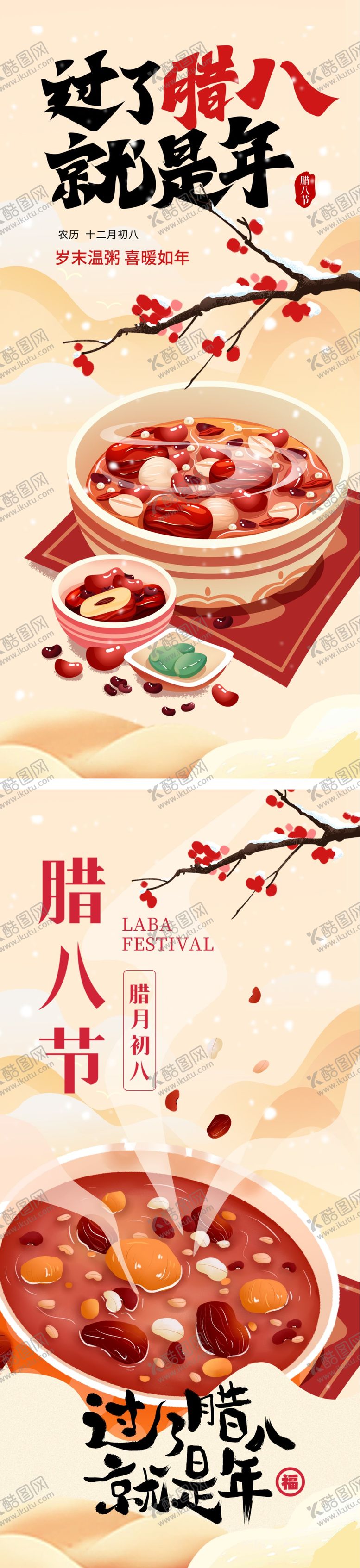 编号：43467801041211394018【酷图网】源文件下载-腊八节海报