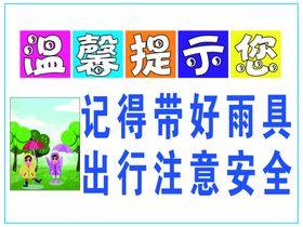 温馨提示海报